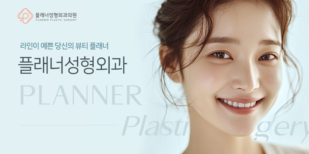 플래너성형외과