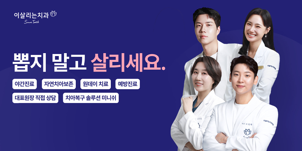 이살리는치과