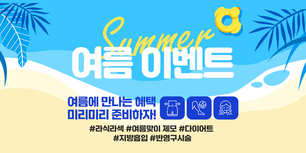 여름 이벤트